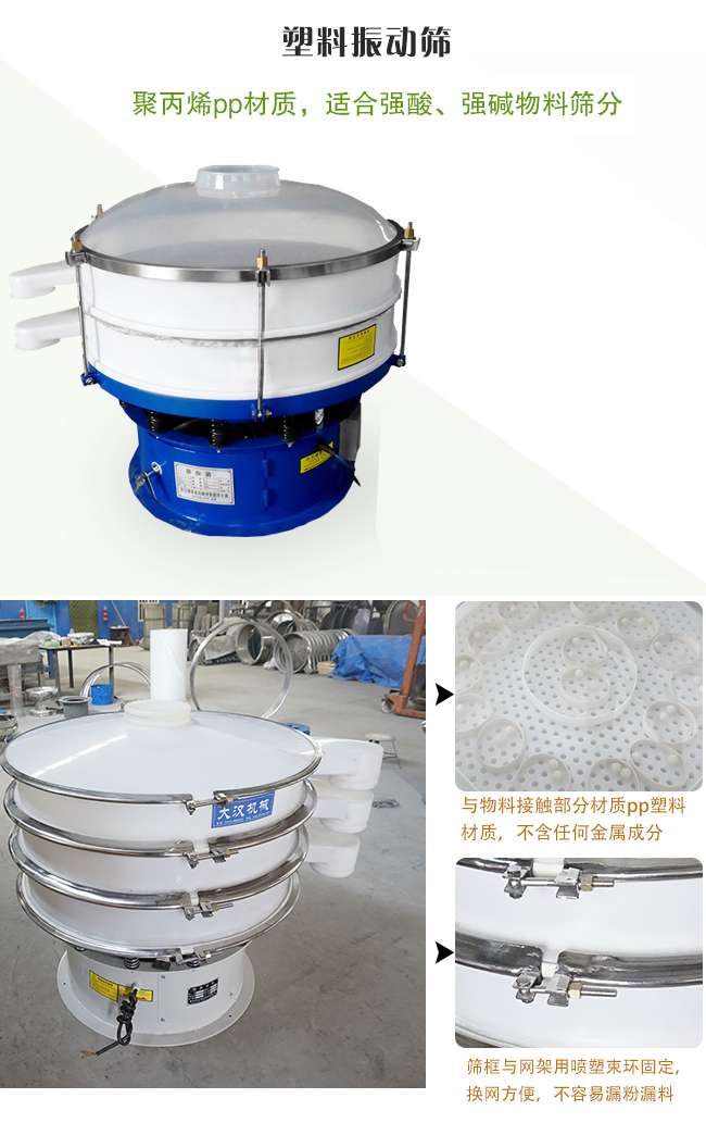 塑料振動篩分機采用耐腐蝕材料制作而成，可以耐強酸、強堿腐蝕，適合化工行業(yè)的物料篩分除雜