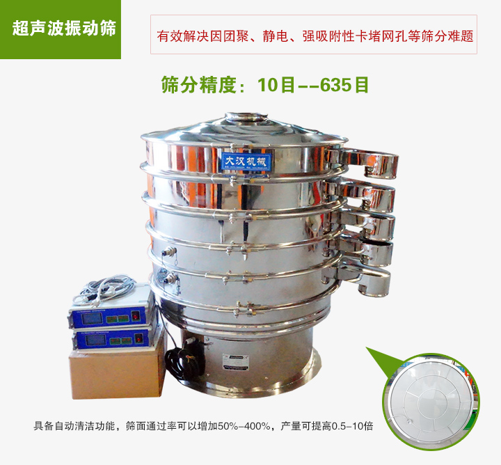 超聲波振動(dòng)篩具備自動(dòng)清潔功能，篩面通過率可以增加50%-400%，產(chǎn)量可提高0.5-10倍