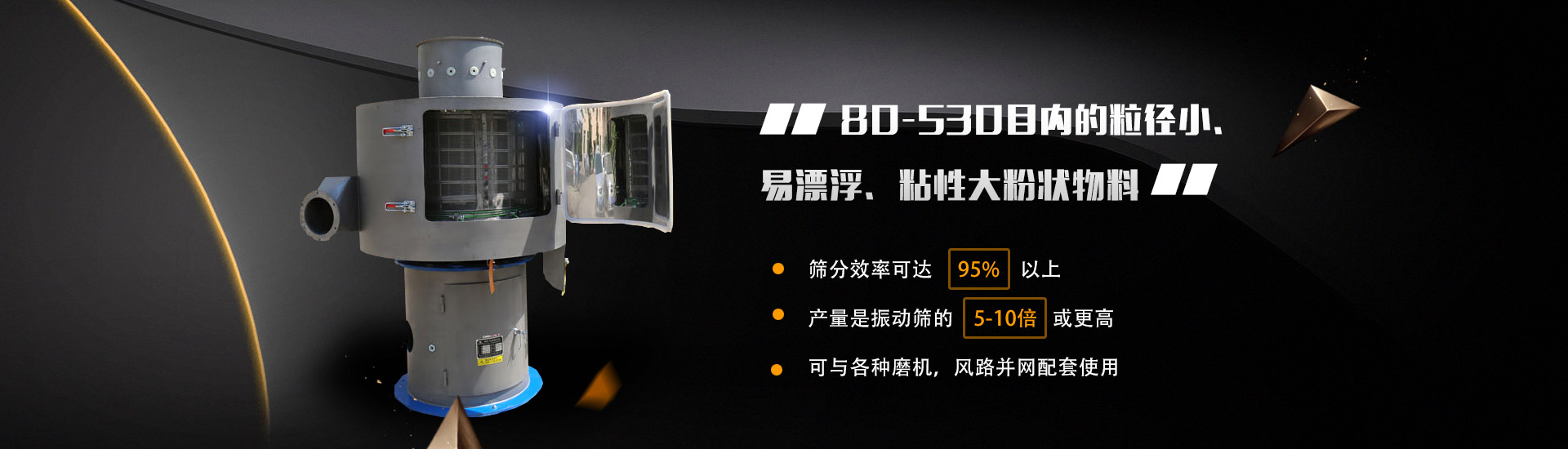 80-530目?jī)?nèi)的粒徑小、易漂浮、粘性大粉狀物料