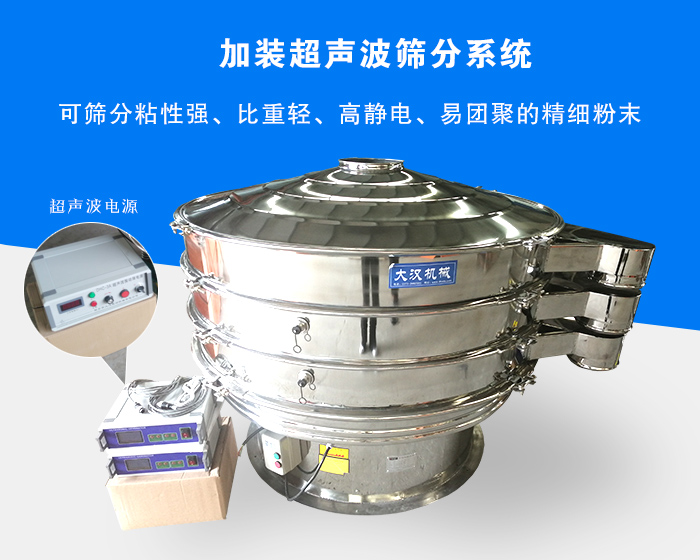超聲波振動篩由于加裝超聲波篩分系統(tǒng)，可篩分粘性強、比重輕、高靜電、易團聚的精細粉末，其材質有碳鋼和不銹鋼兩種，層數(shù)可分為一到四層