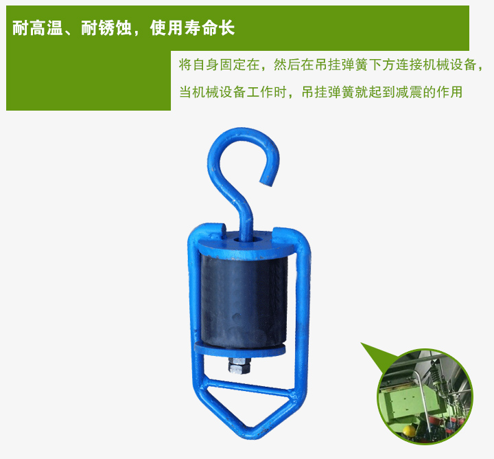 吊掛彈簧將自身固定在，然后在吊掛彈簧下方連接機械設備， 當機械設備工作時，吊掛彈簧就起到減震的作用