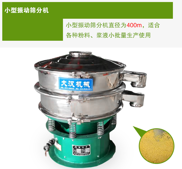 小型振動(dòng)篩分機(jī)直徑為400m，適合各種粉料、漿液小批量生產(chǎn)使用
